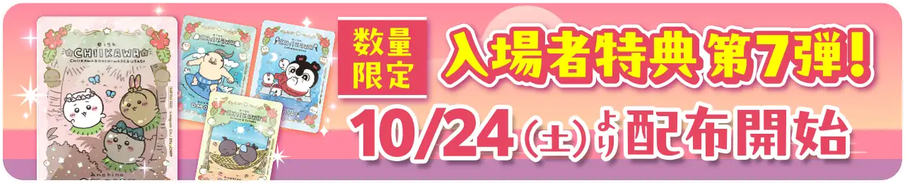 数量限定入場者特典第7弾、10/24（土）より配布開始