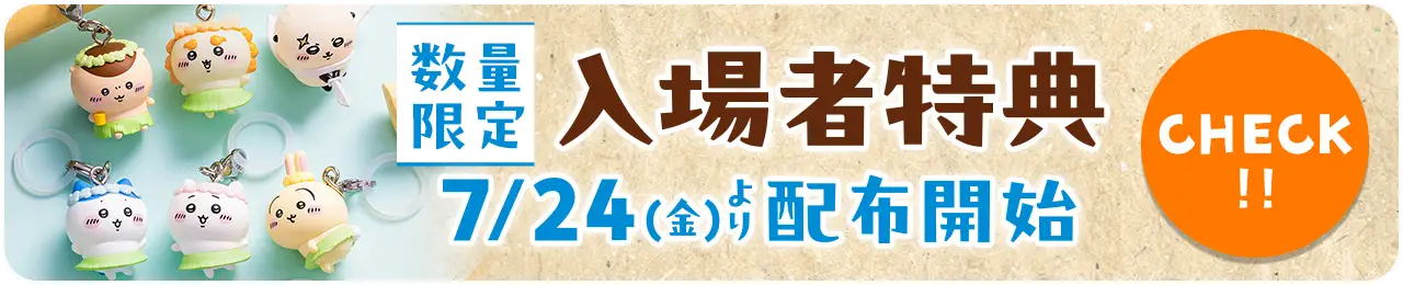 数量限定入場者特典、7/24（金）より配布開始