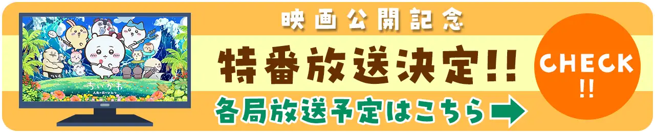 特番放送決定！各局放送予定はこちら！