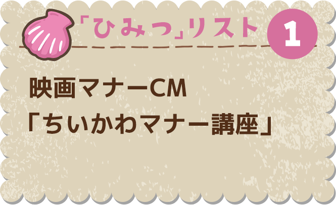 ひみつ①　映画マナーCM「ちいかわマナー講座