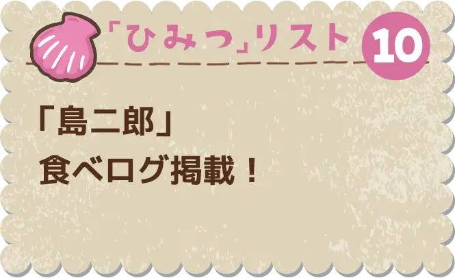 ひみつ⑩　「島二郎」食べログ掲載！