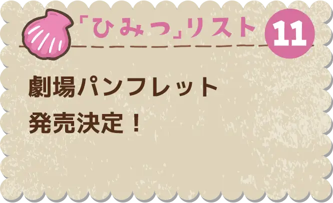 ひみつ⑪　劇場パンフレット発売決定！