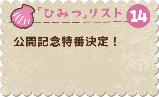ひみつ⑭　公開記念特番決定！