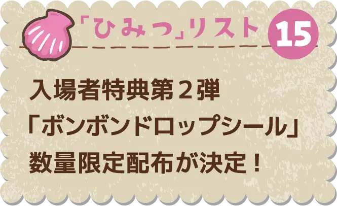 ひみつ⑮　入場者特典第2弾「ボンボンドロップシール」数量限定配布が決定！