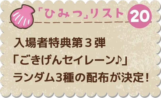 ひみつ20 入場者特典第3弾「ごきげんセイレーン♪」ランダム3種の配布が決定！