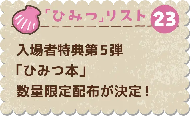 ひみつ23 入場者特典第5弾「ひみつ本」数量限定配布が決定！