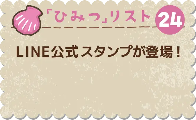 ひみつ24 公式LINEスタンプが登場！
