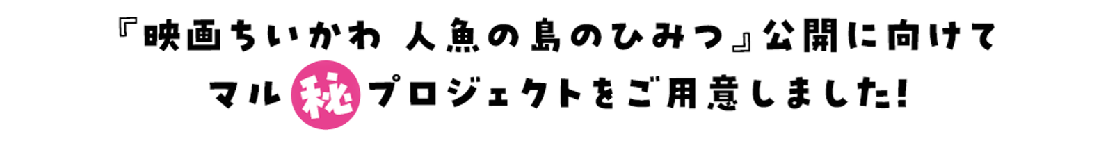 『映画ちいかわ 人魚の島のひみつ』公開に向けてマル秘プロジェクトをご用意しました！