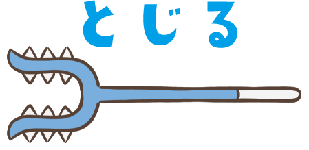 とじる