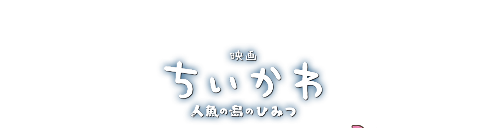 『映画ちいかわ 人魚の島のひみつ』