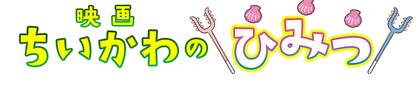 映画ちいかわのひみつ