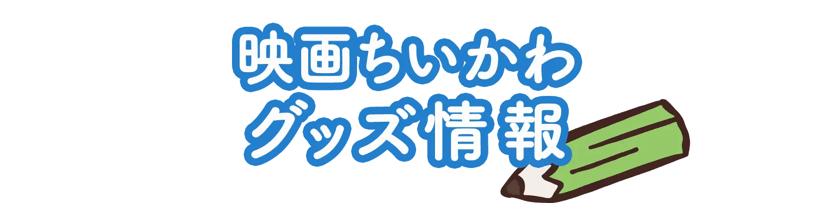 映画ちいかわ　グッズ情報