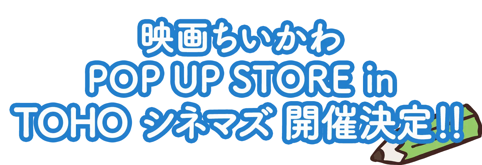 映画ちいかわ POP UP STORE in TOHO シネマズ 開催決定！！