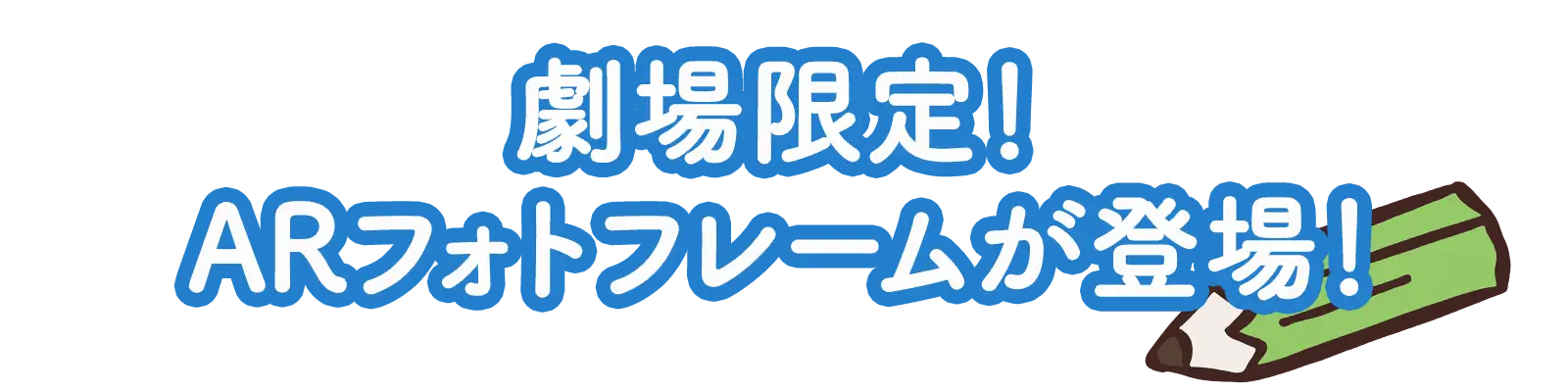 劇場限定！ARフォトフレームが登場！