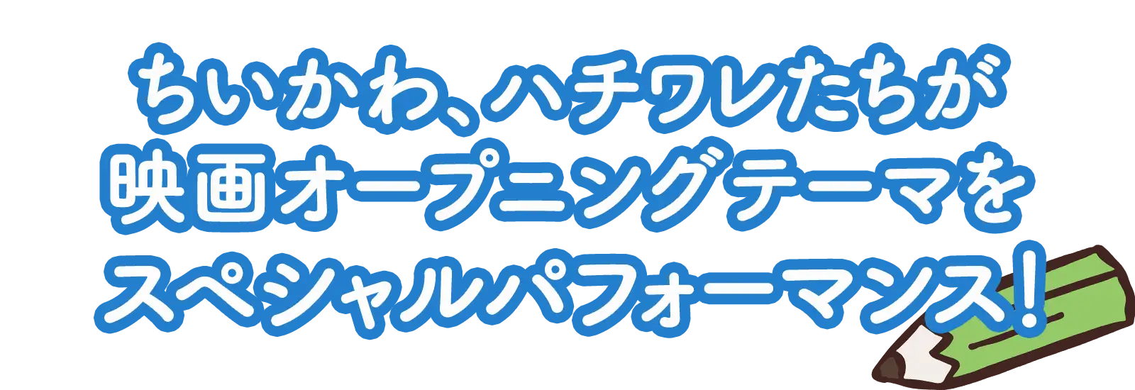 ちいかわ、ハチワレたちが映画オープニングテーマをスペシャルパフォーマンス！