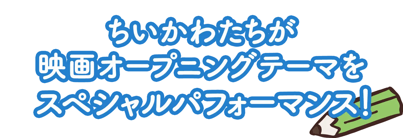 ちいかわたちが映画オープニングテーマをスペシャルパフォーマンス！