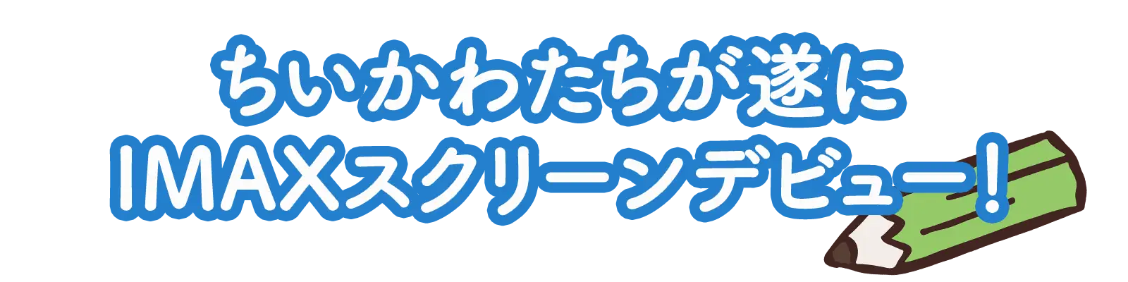 ちいかわたちが遂にIMAXスクリーンデビュー！
