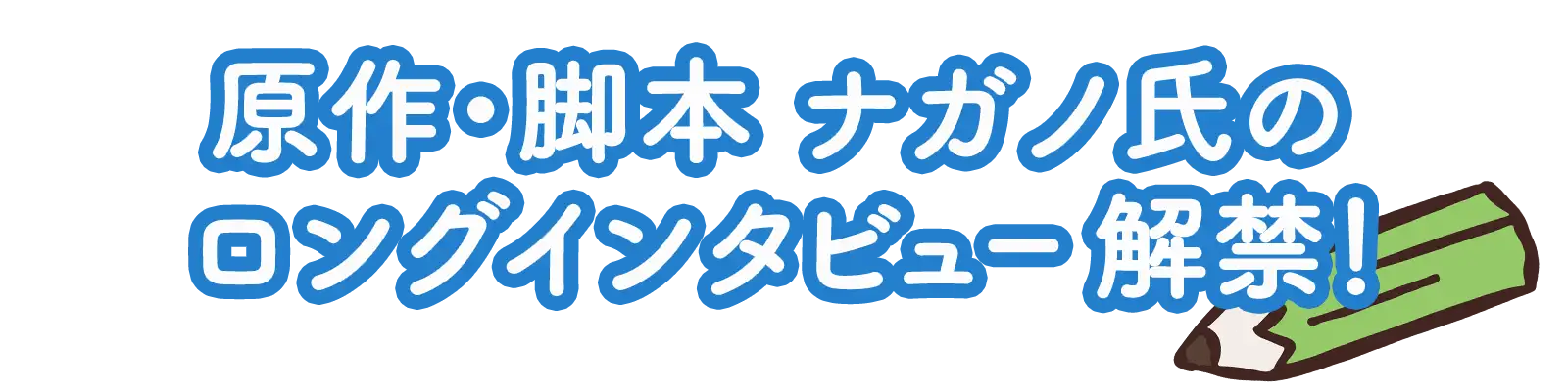 原作・脚本 ナガノ氏のロングインタビュー解禁！