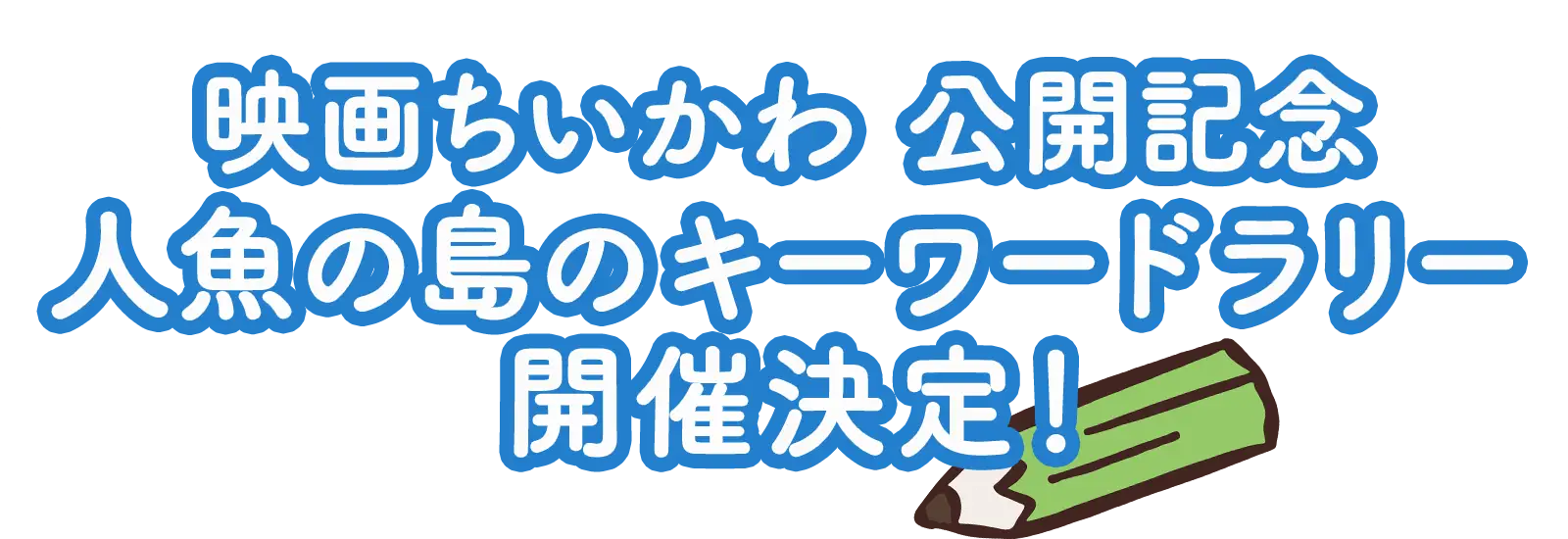 映画ちいかわ 公開記念　人魚の島のキーワードラリー、開催決定！