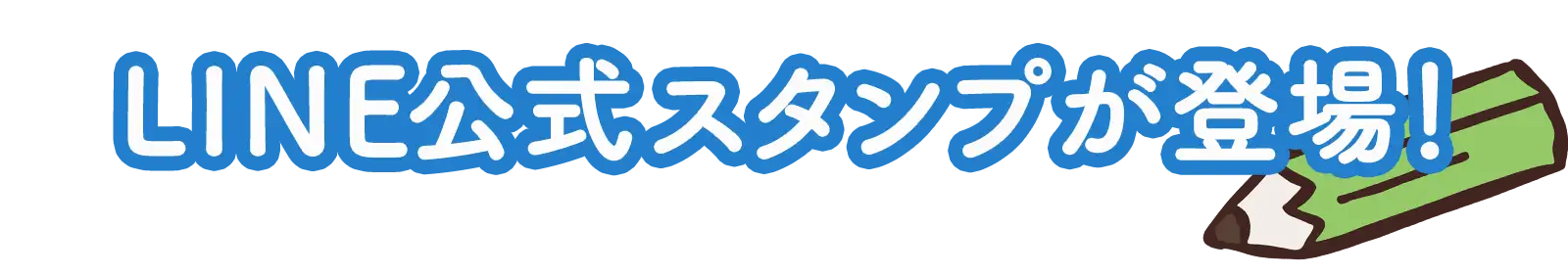 公式LINEスタンプが登場！