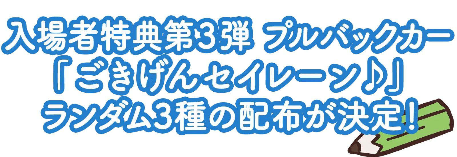 入場者特典第3弾プルバックカー「ごきげんセイレーン♪」ランダム3種の配布が決定！