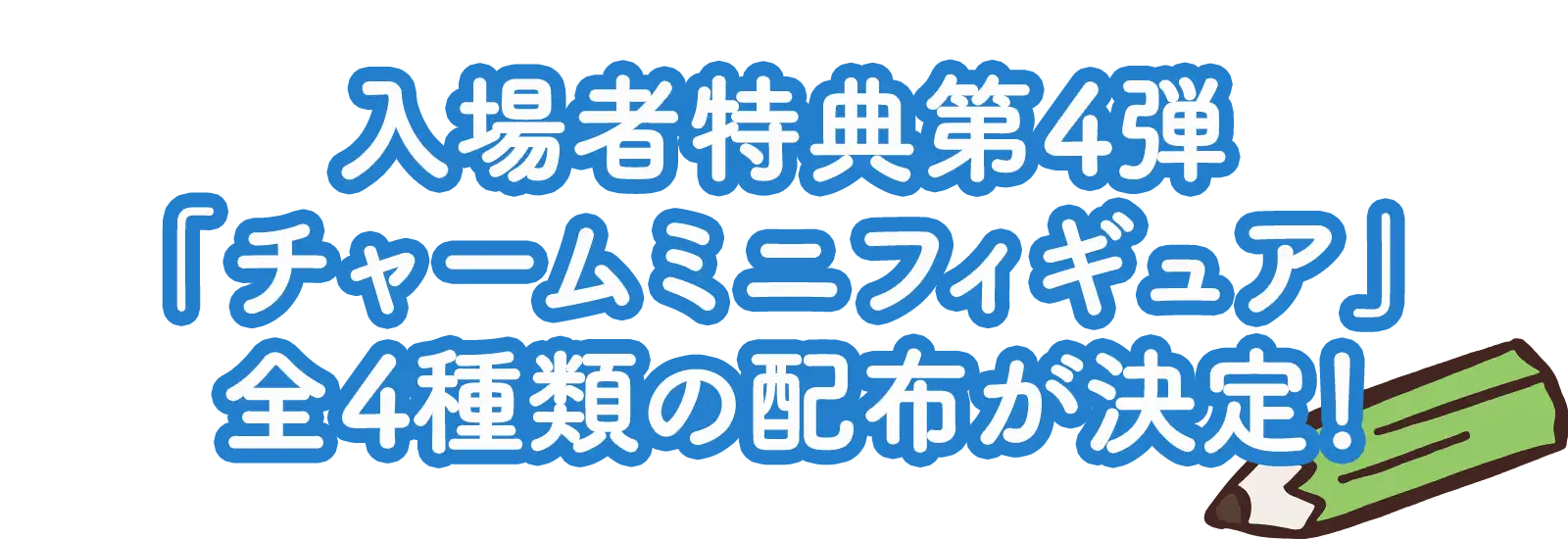 入場者特典第3弾「チャームミニフィギュア」全4種類の配布が決定！