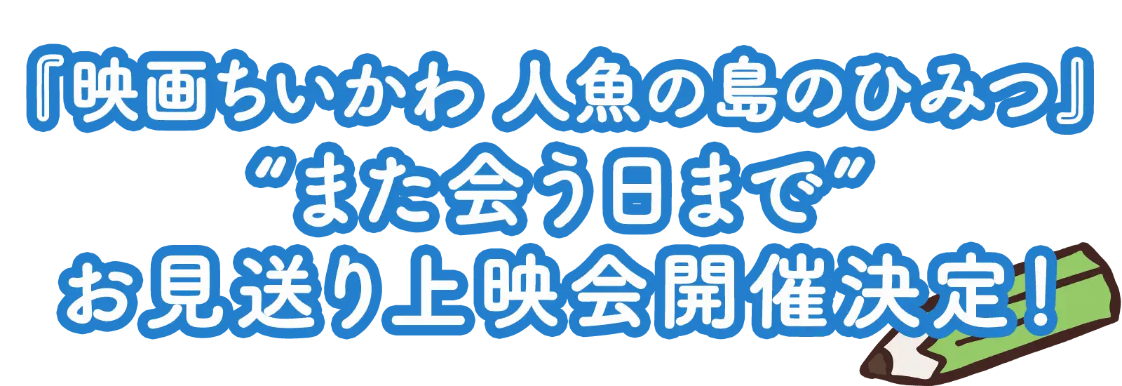 『映画ちいかわ 人魚の島のひみつ』“また会う日まで”お見送り上映会開催決定！