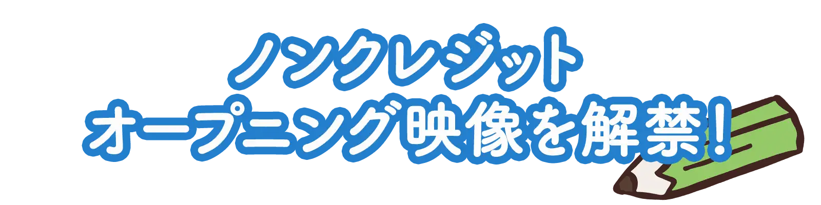 ノンクレジットオープニング映像を解禁!