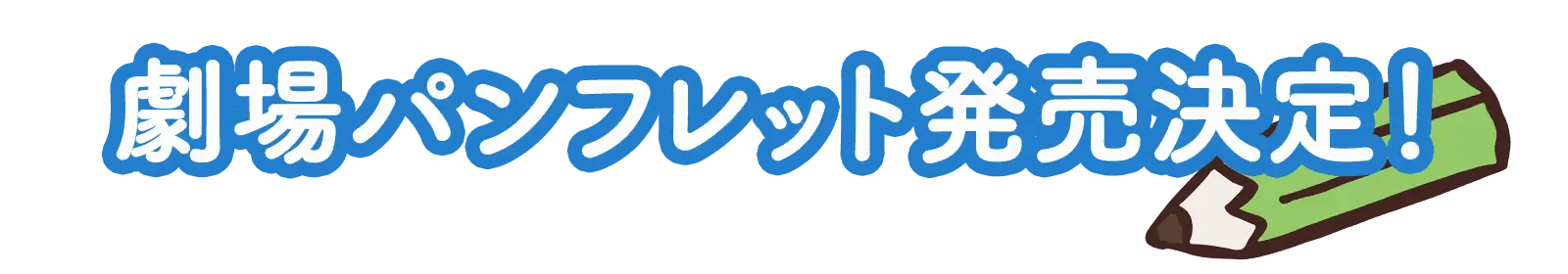 劇場パンフレット発売決定！