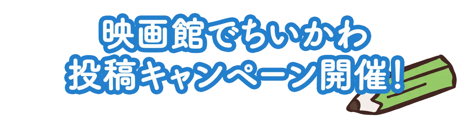 映画館でちいかわ投稿キャンペーン開催！