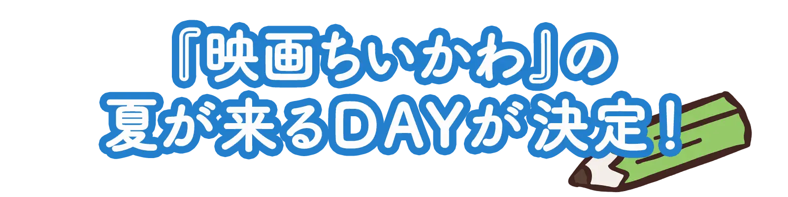 『映画ちいかわ』の夏が来るDAYが決定！