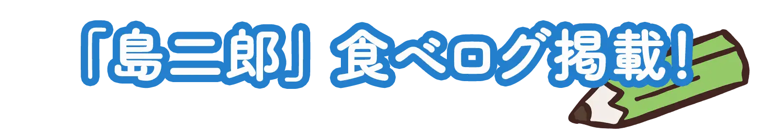 「島二郎」食べログ掲載！