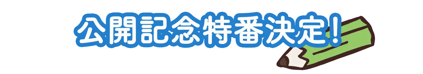 公開記念特番決定！
