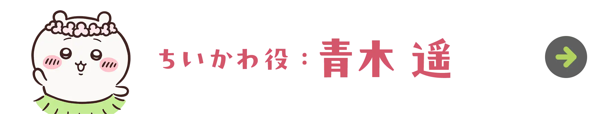 ちいかわ役：青木 遥
