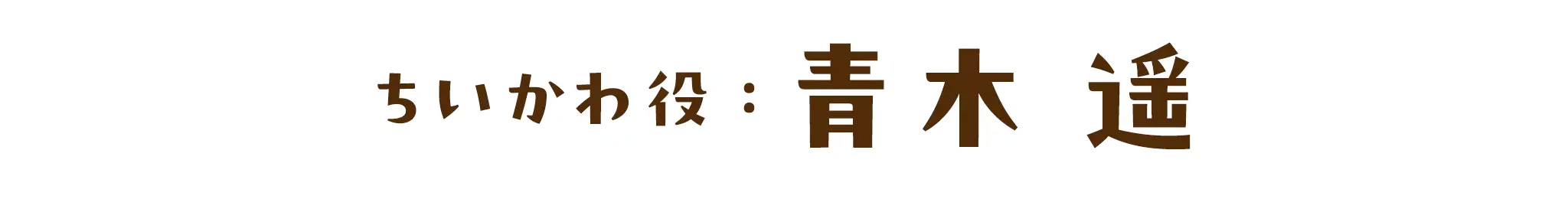 ちいかわ役：青木 遥