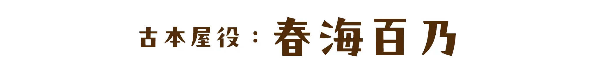 古本屋役：春海百乃