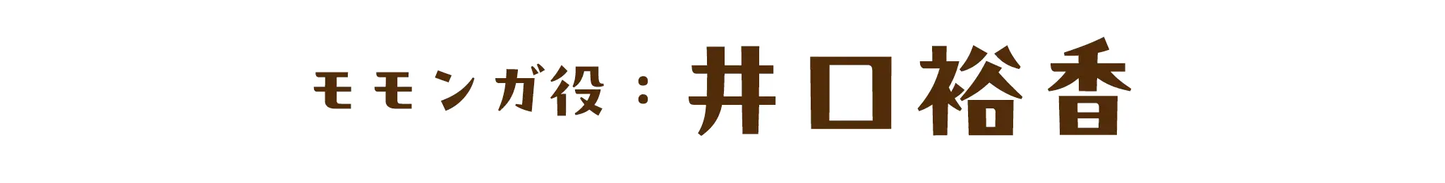 モモンガ役：井口裕香