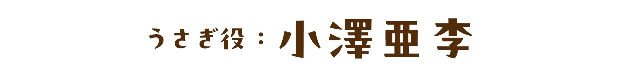 うさぎ役：小澤亜李