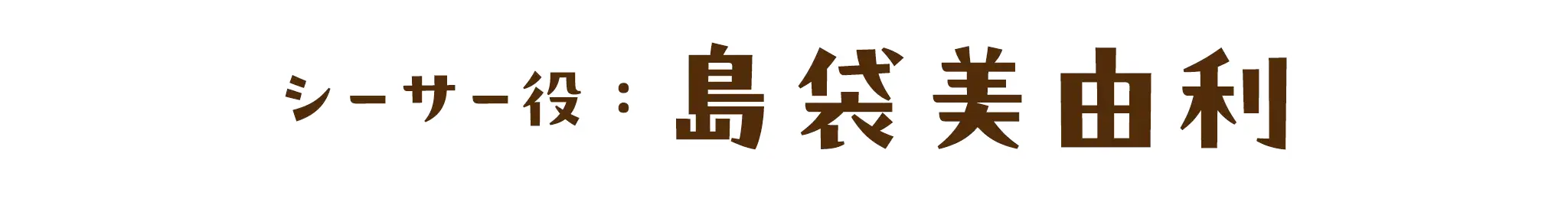 シーサー役：島袋美由利
