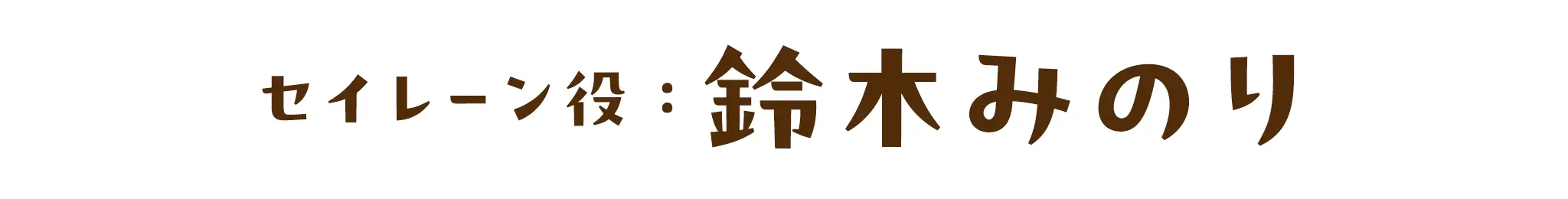 セイレーン役：鈴木みのり