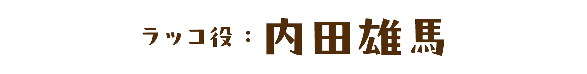 ラッコ役：内田雄馬