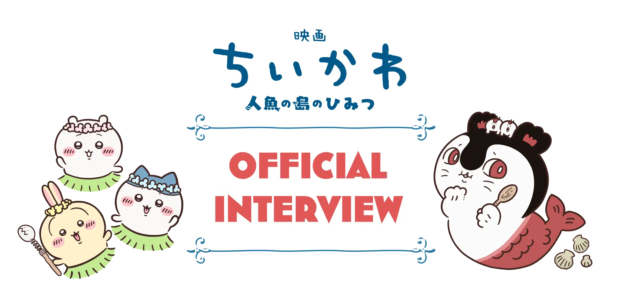 『映画ちいかわ 人魚の島のひみつ』OFFICIAL INTERVIEW