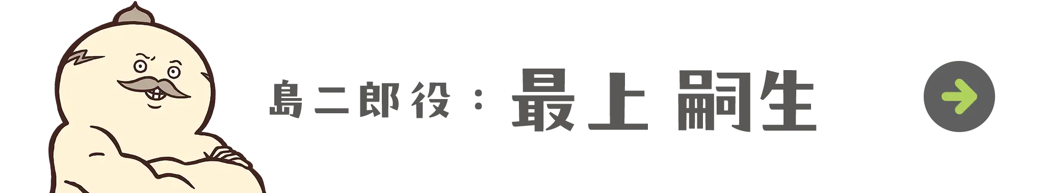 島二郎役：最上 嗣生
