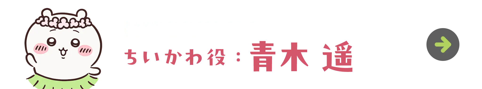 ちいかわ役：青木 遥