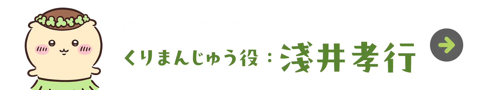 くりまんじゅう役：淺井孝行