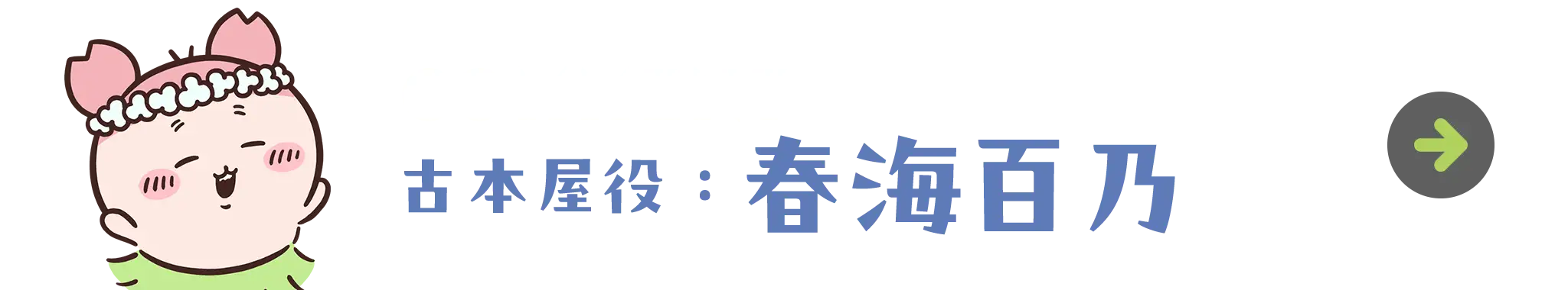 古本屋役：春海百乃