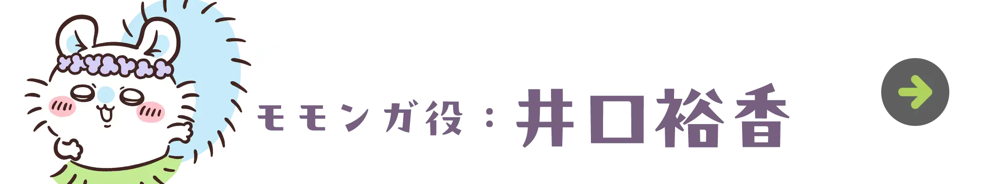モモンガ役：井口裕香