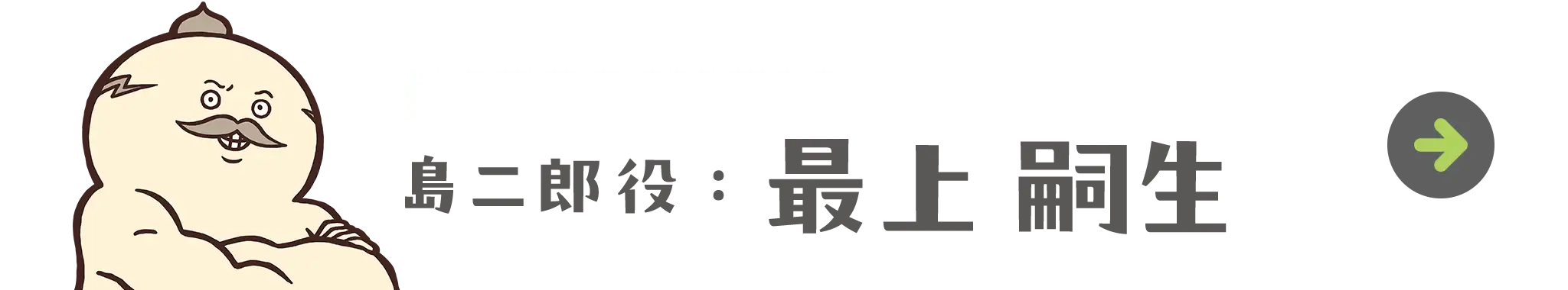 島二郎役：最上 嗣生