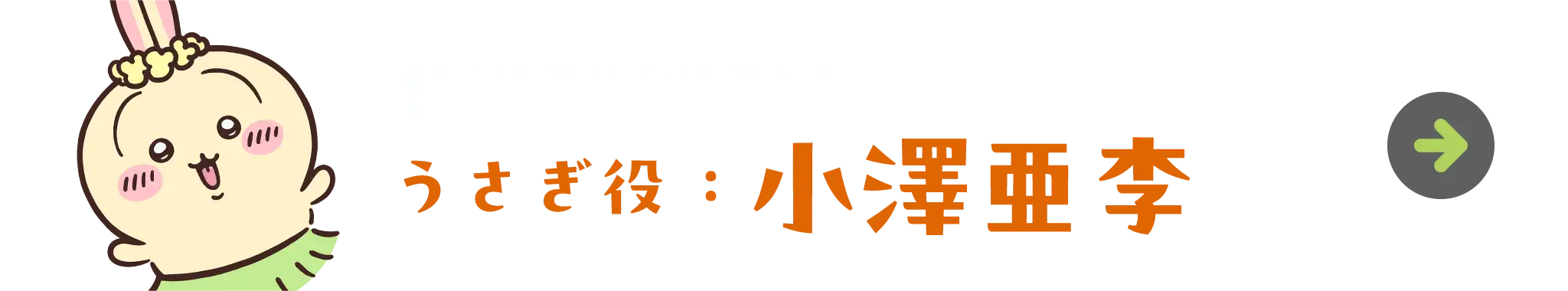 うさぎ役：小澤亜李