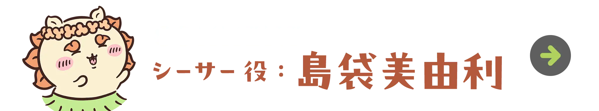 シーサー役：島袋美由利